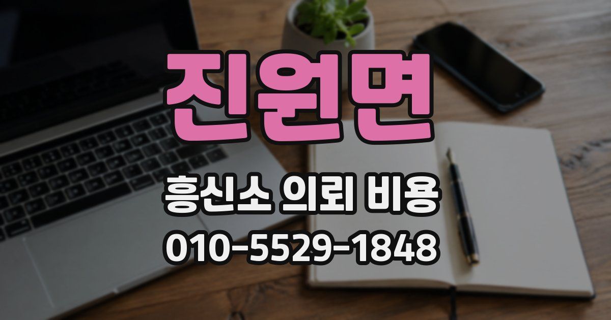 진원면 흥신소 의뢰 비용