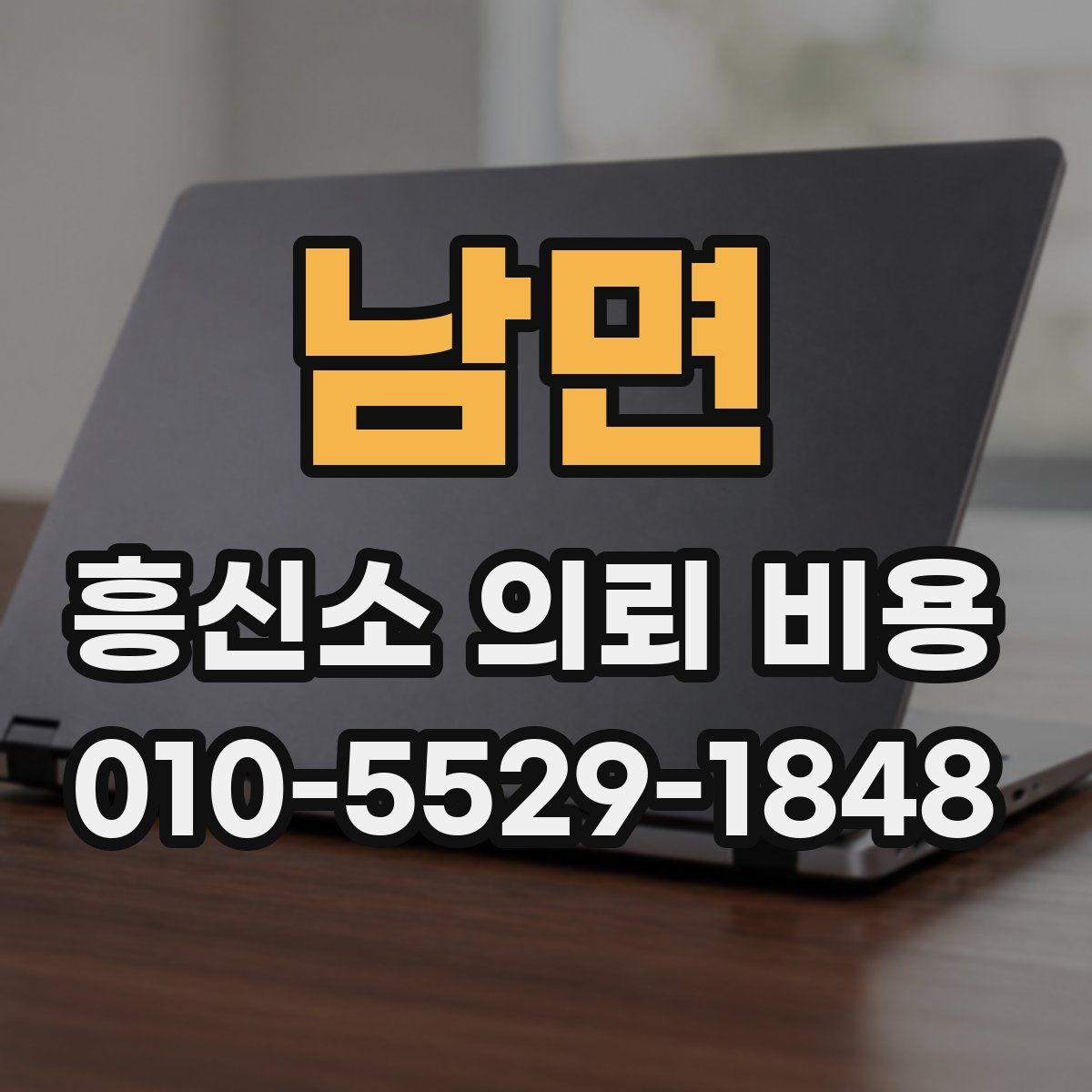 남면 흥신소 의뢰 비용
