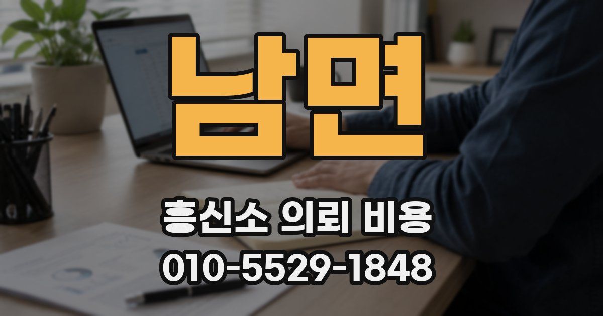 남면 흥신소 의뢰 비용