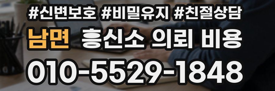 남면 흥신소 의뢰 비용