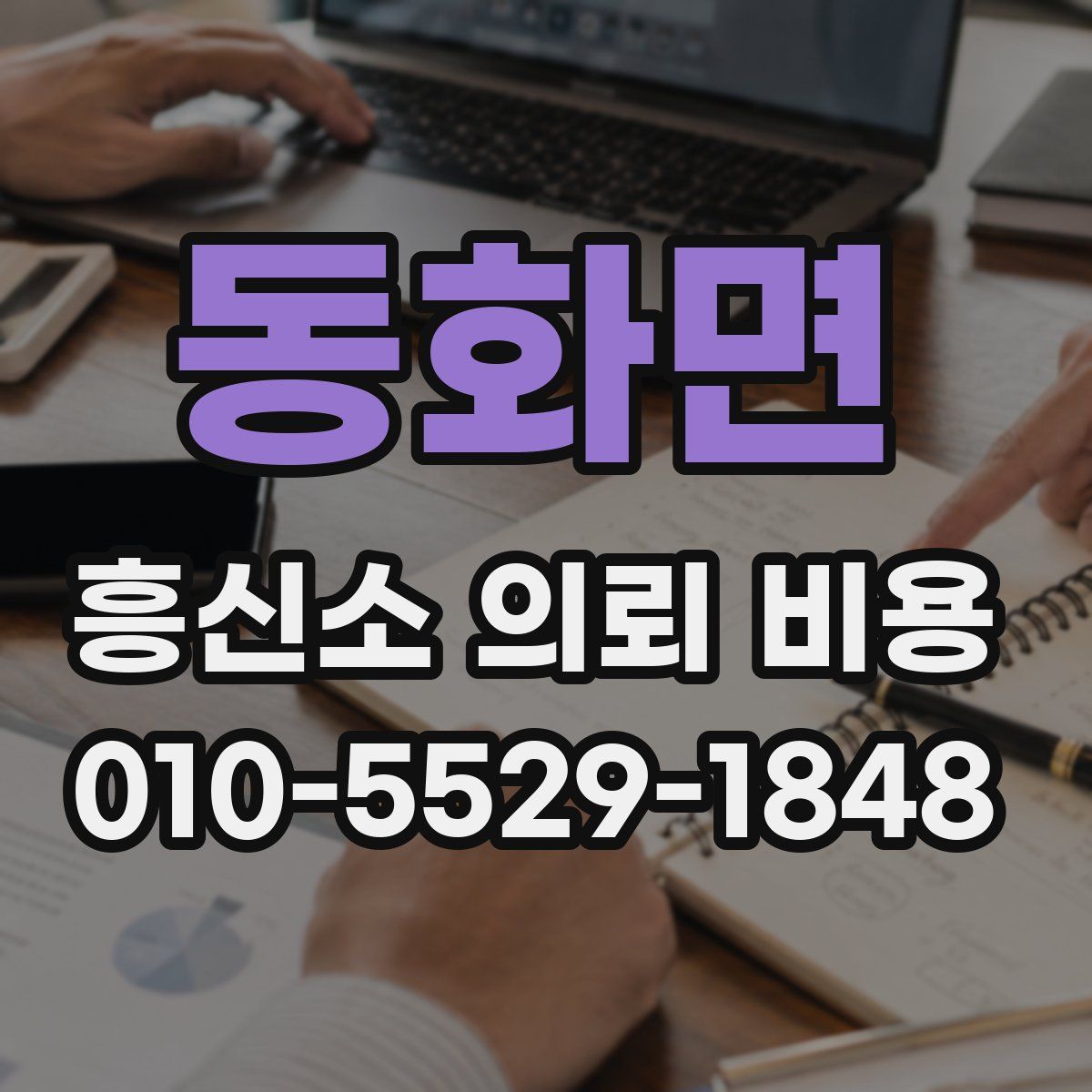 동화면 흥신소 의뢰 비용