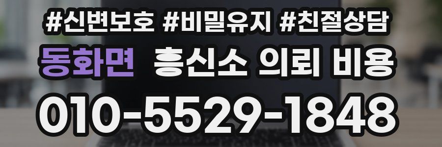 동화면 흥신소 의뢰 비용