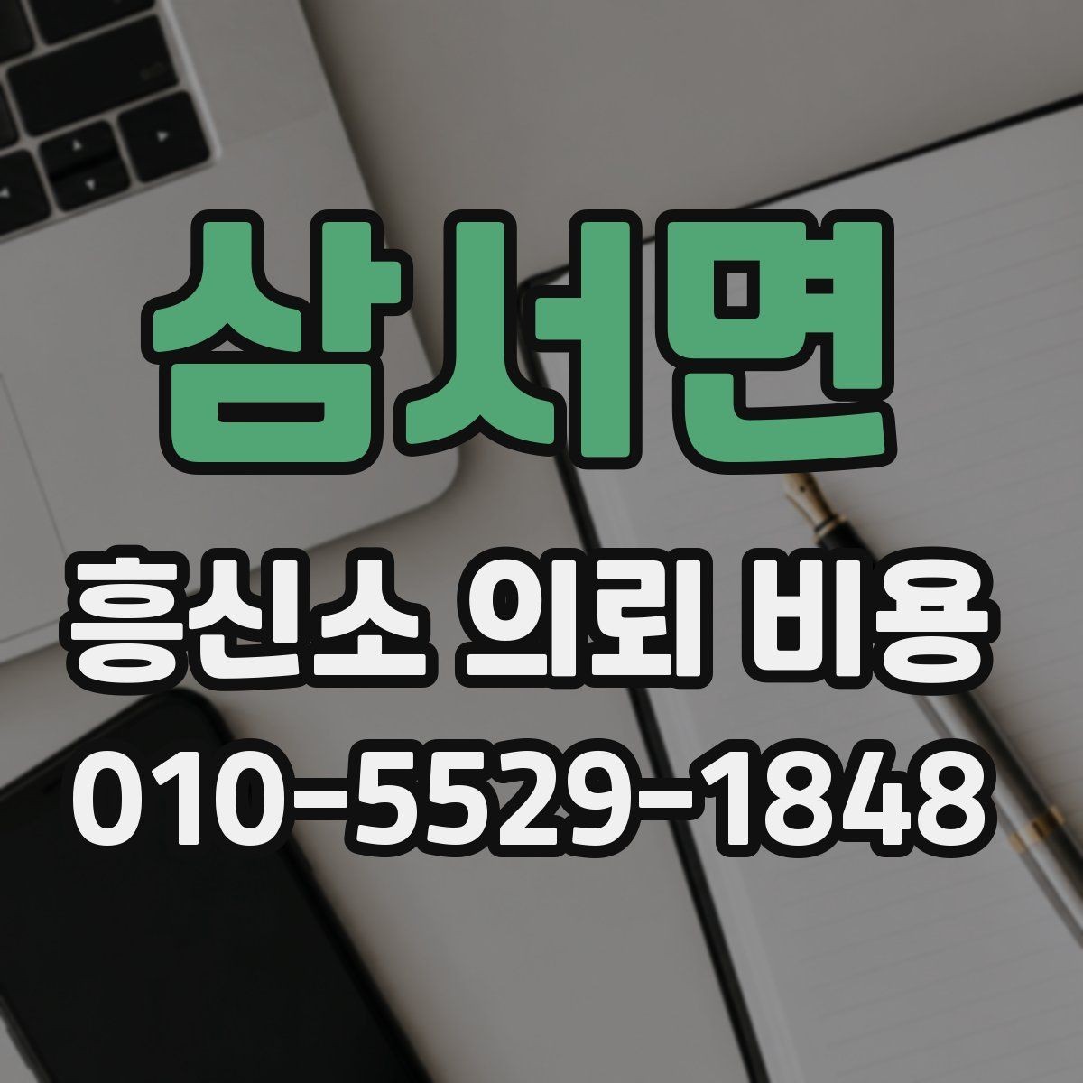 삼서면 흥신소 의뢰 비용 문의 시 실무적으로 확인할 사항