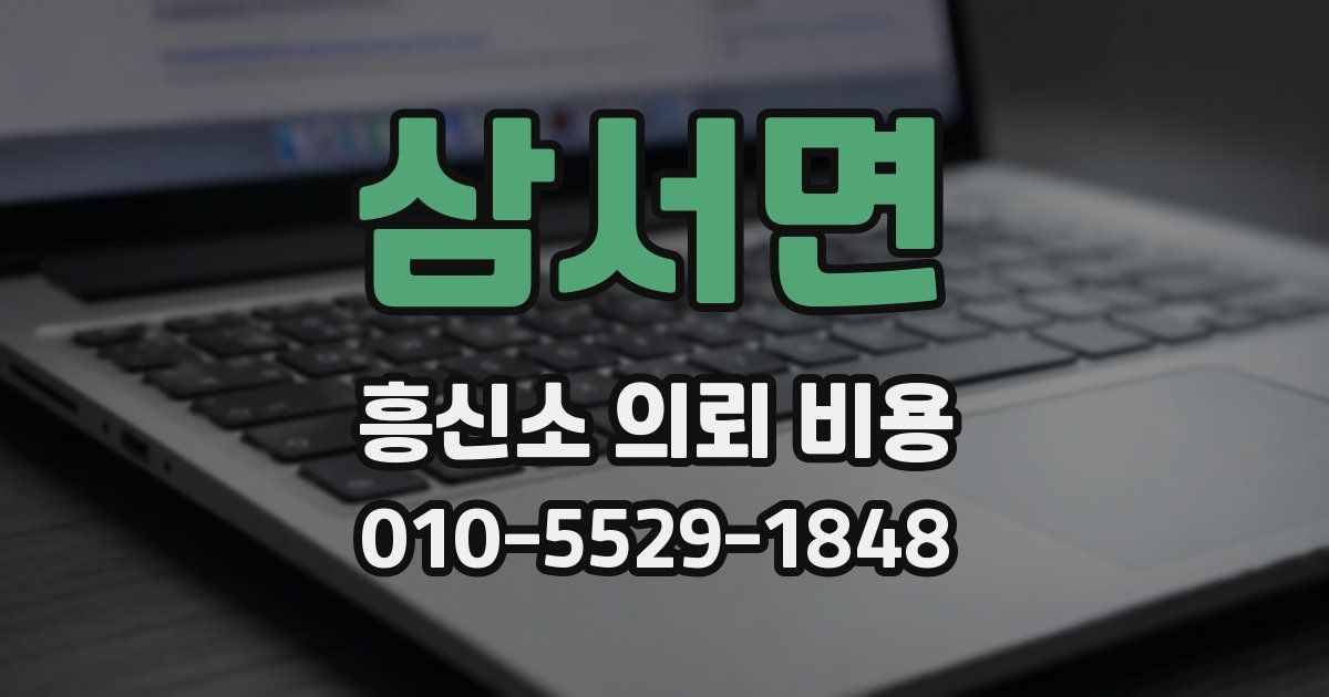 삼서면 흥신소 의뢰 비용