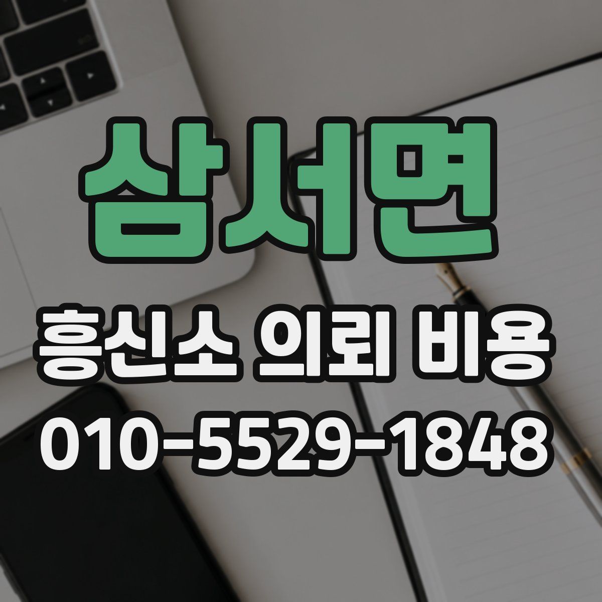 삼서면 흥신소 의뢰 비용