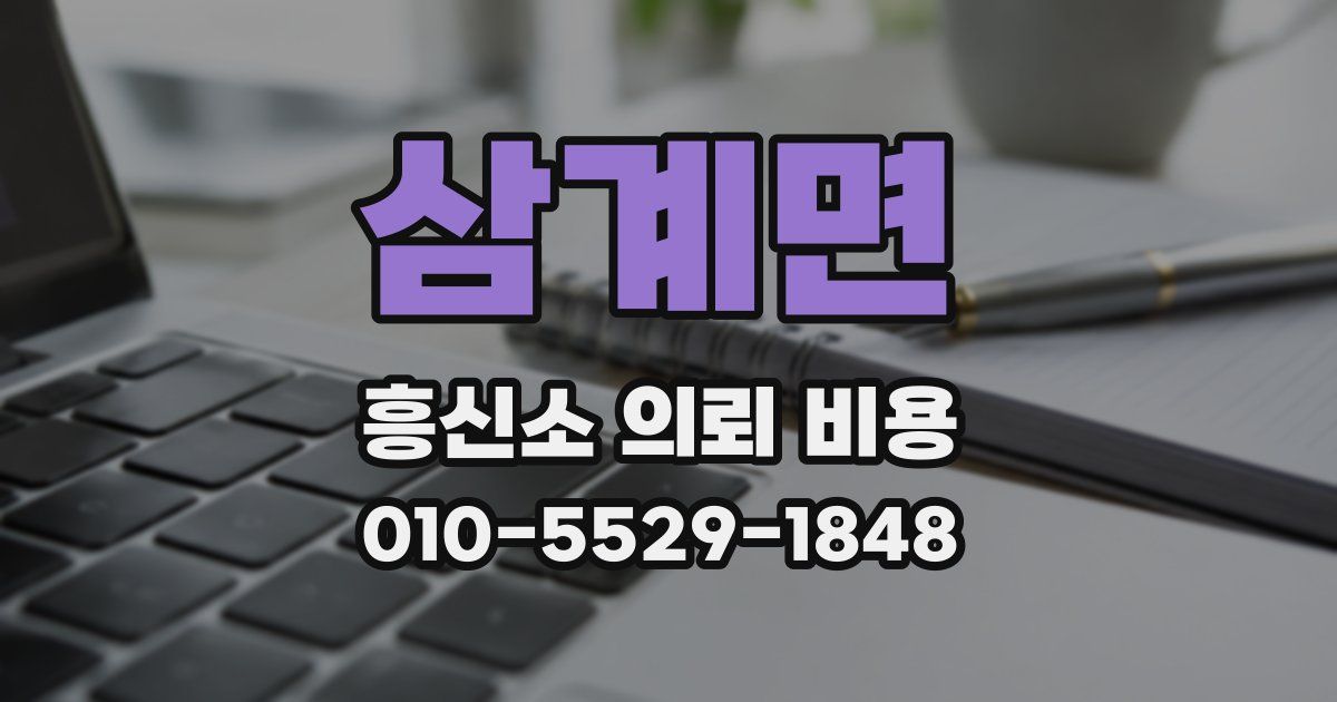 삼계면 흥신소 의뢰 비용