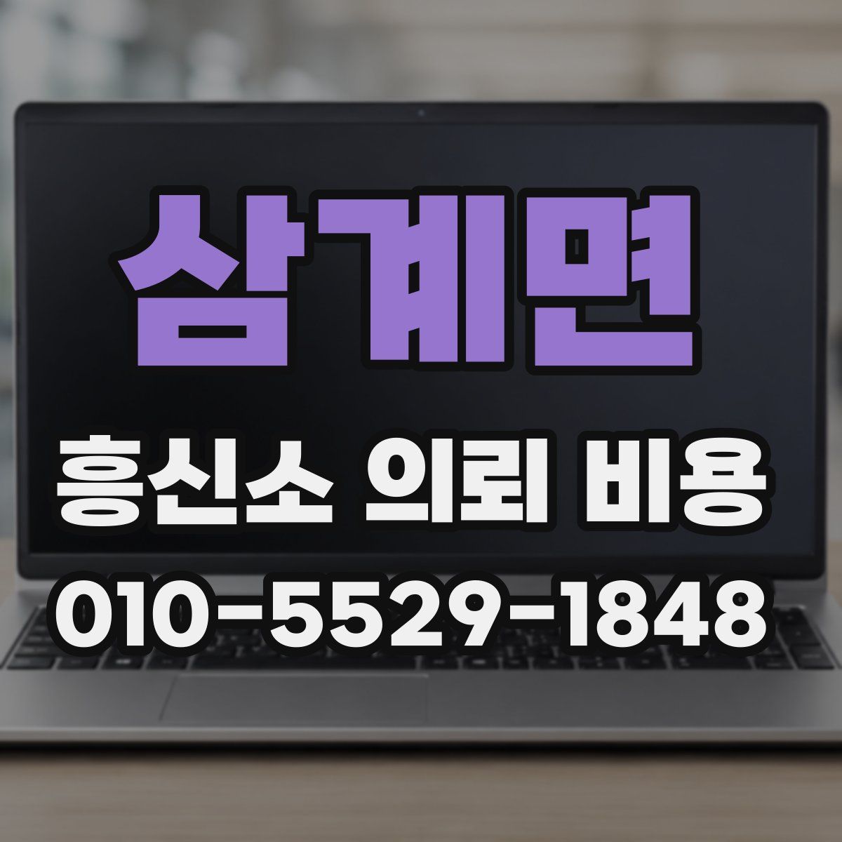 삼계면 흥신소 의뢰 비용