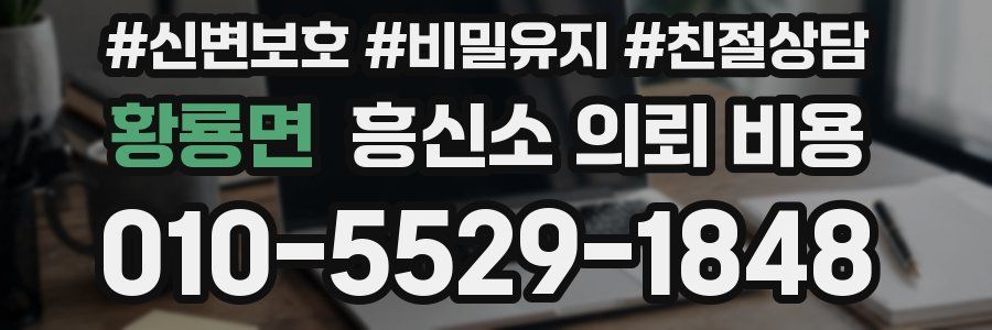 황룡면 흥신소 의뢰 비용