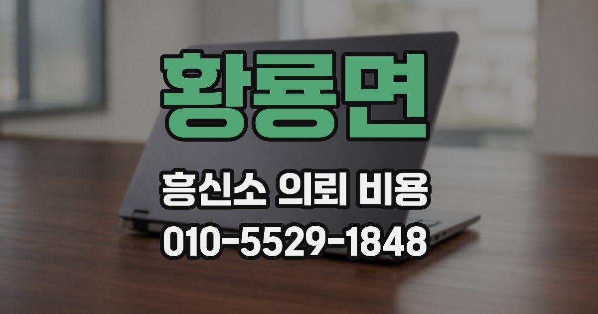황룡면 흥신소 의뢰 비용