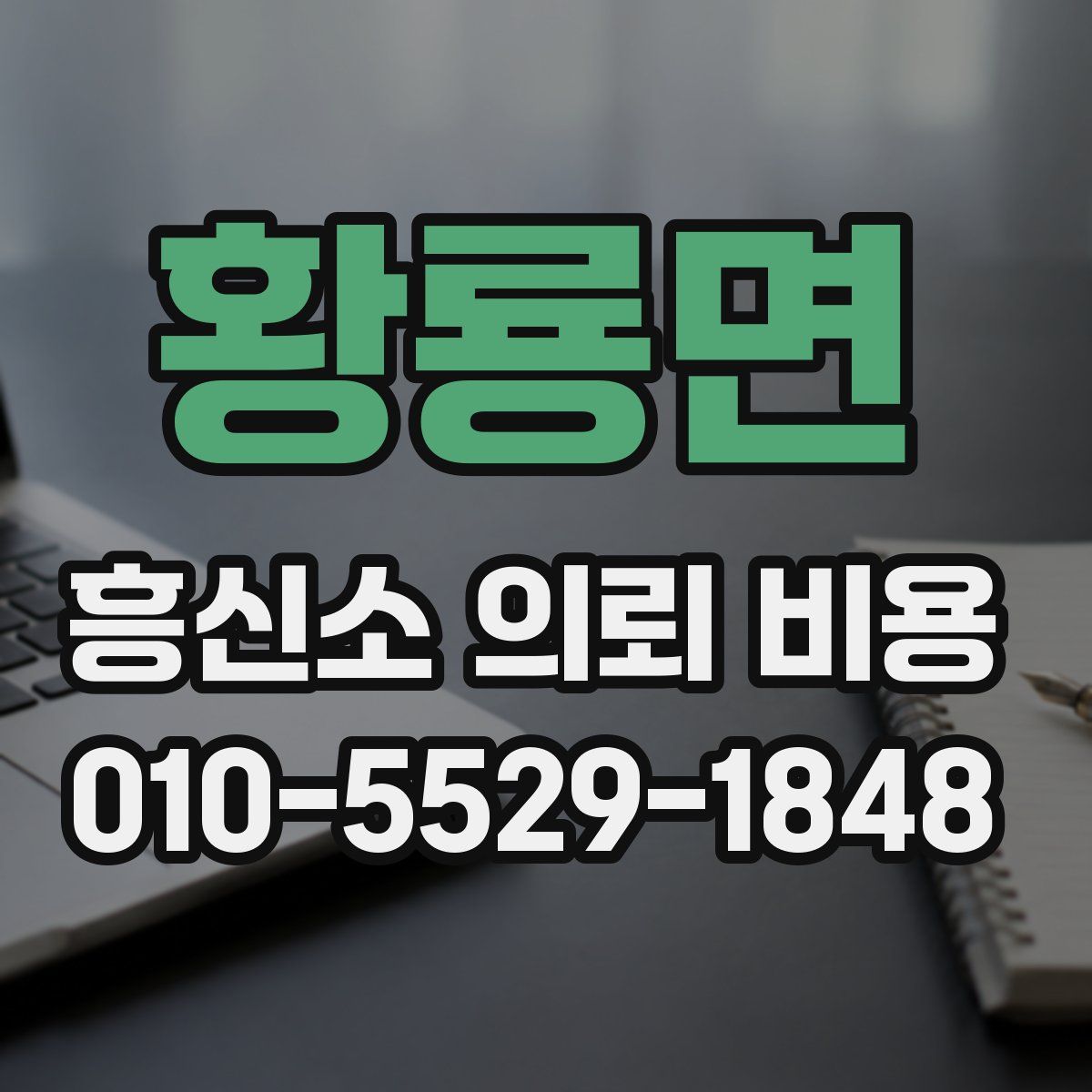 황룡면 흥신소 의뢰 비용