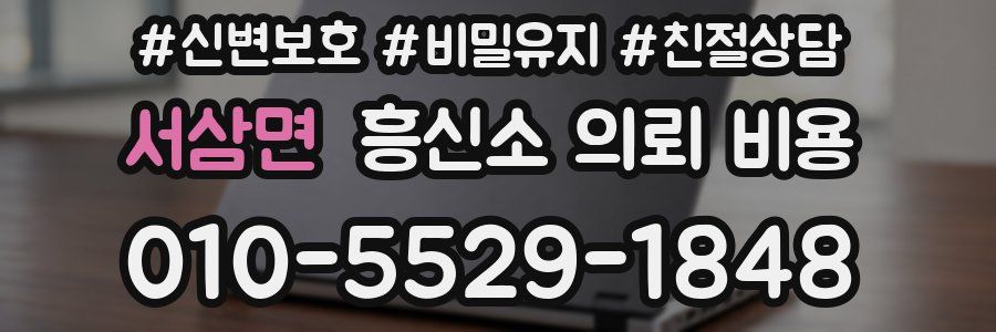 서삼면 흥신소 의뢰 비용