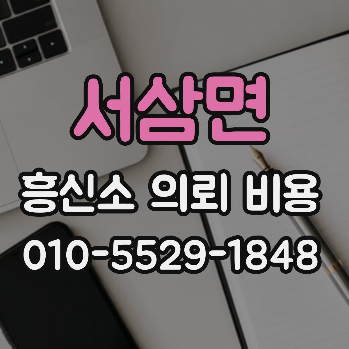서삼면 흥신소 의뢰 비용