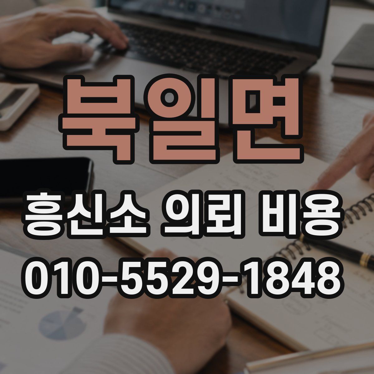 북일면 흥신소 의뢰 비용