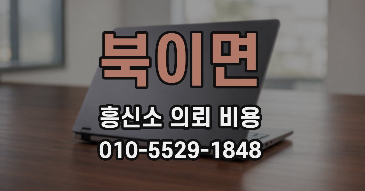 북이면 흥신소 의뢰 비용