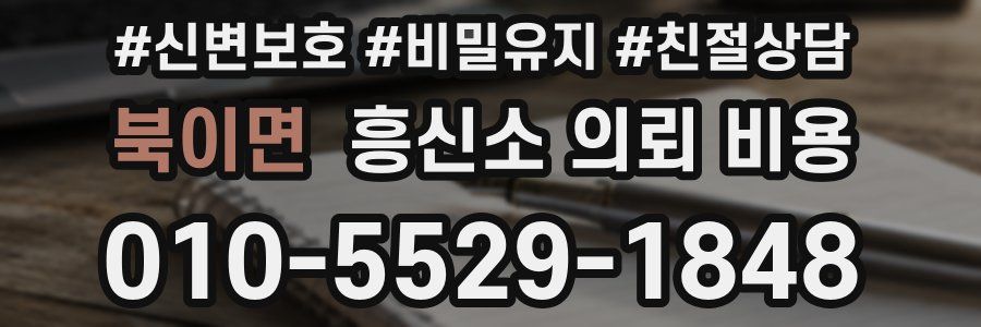 북이면 흥신소 의뢰 비용