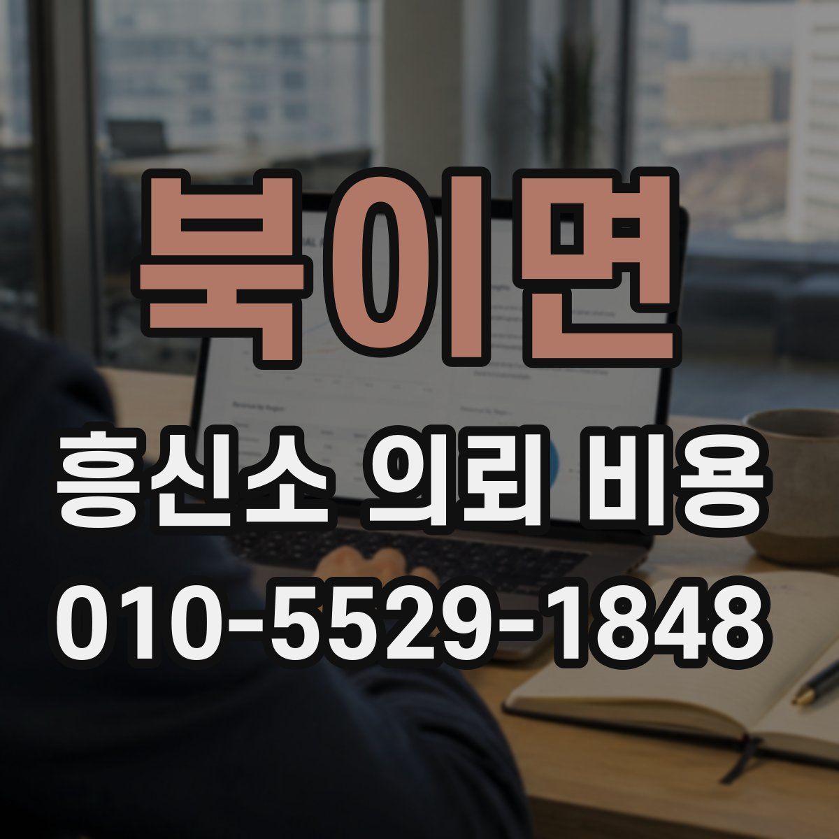 북이면 흥신소 의뢰 비용