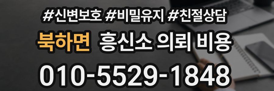 북하면 흥신소 의뢰 비용