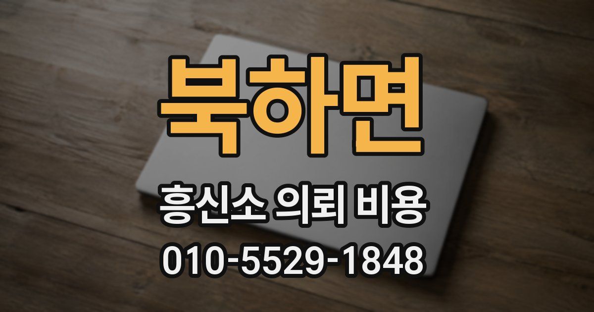 북하면 흥신소 의뢰 비용