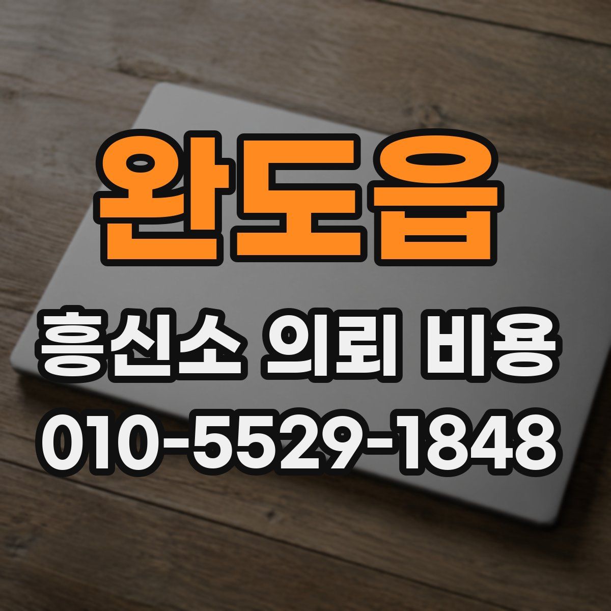 완도읍 흥신소 의뢰 비용