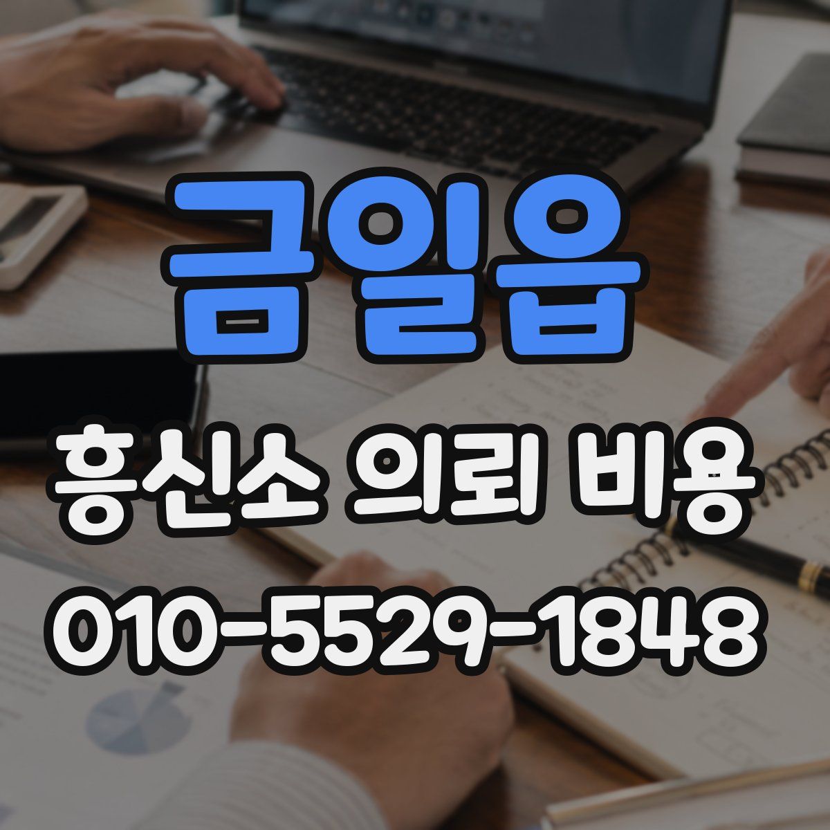 금일읍 흥신소 의뢰 비용