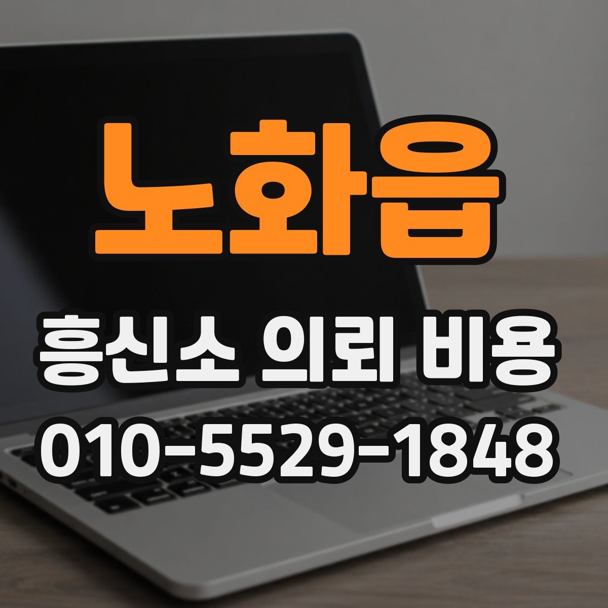 노화읍 흥신소 의뢰 비용
