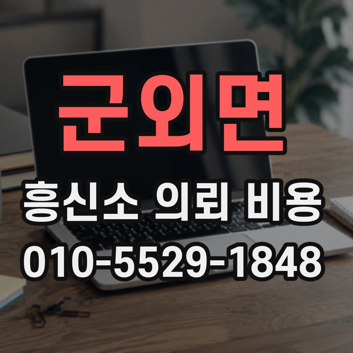 군외면 흥신소 의뢰 비용