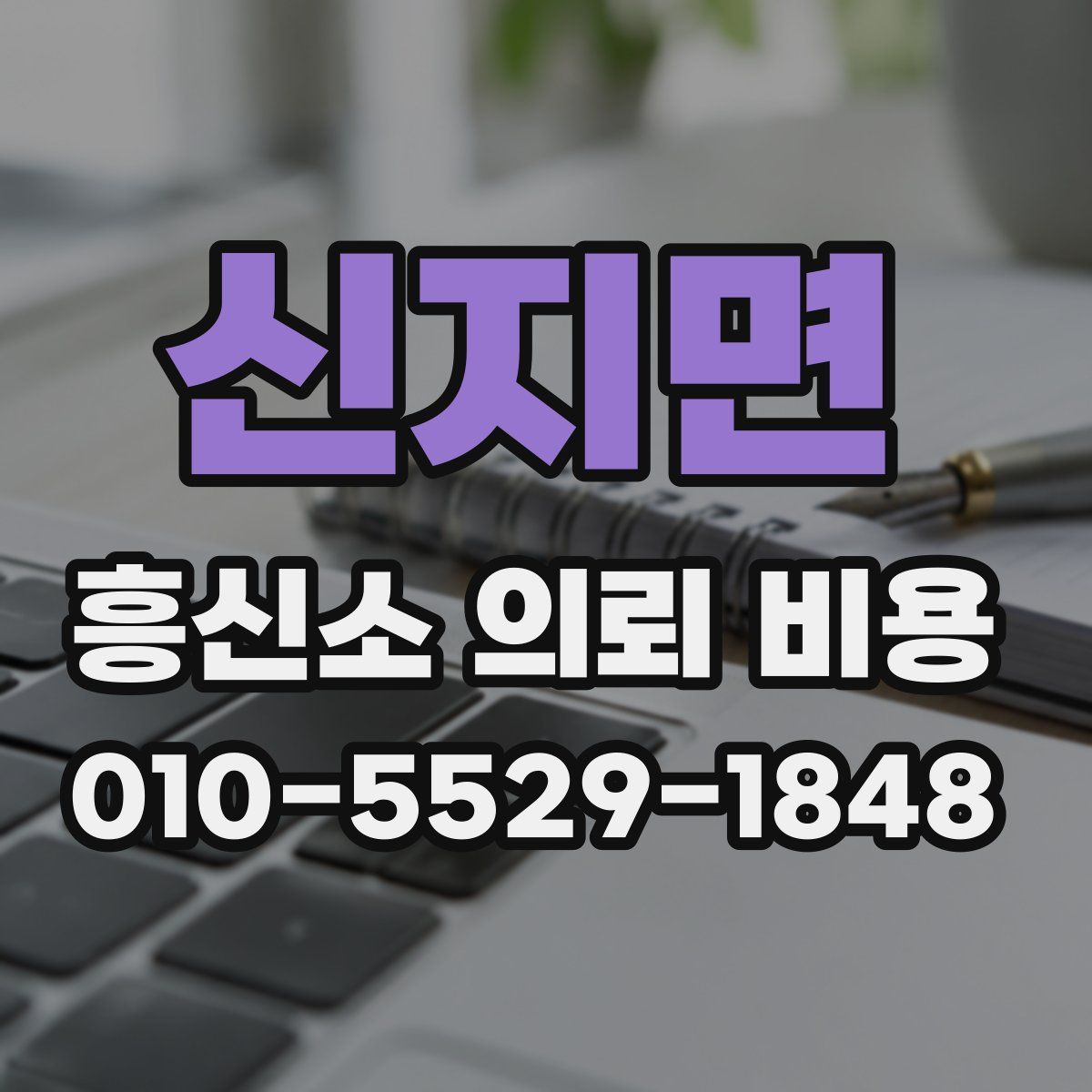 신지면 흥신소 의뢰 비용