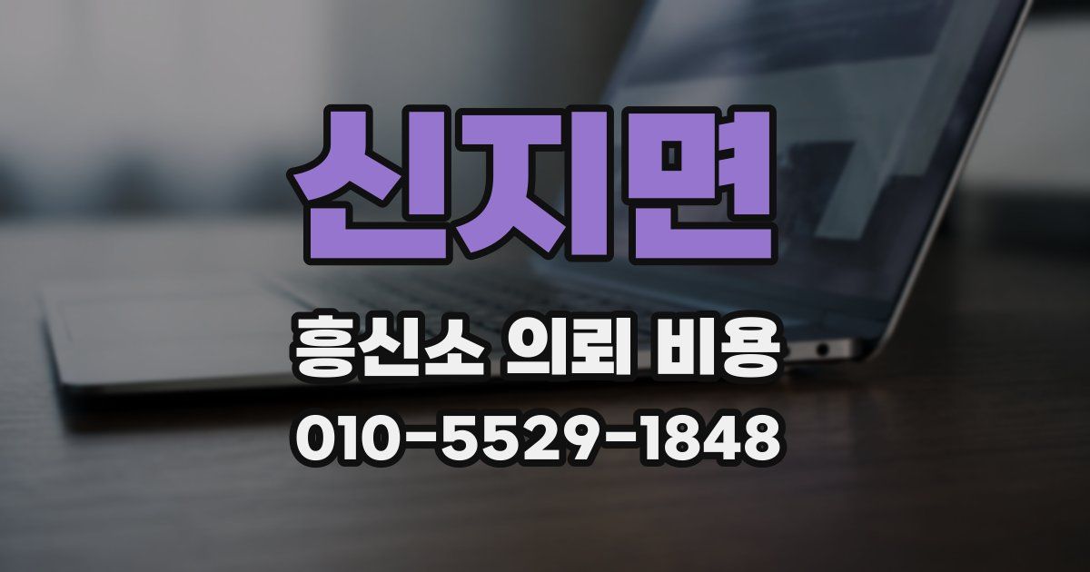 신지면 흥신소 의뢰 비용