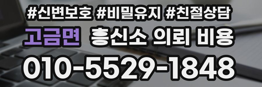 고금면 흥신소 의뢰 비용