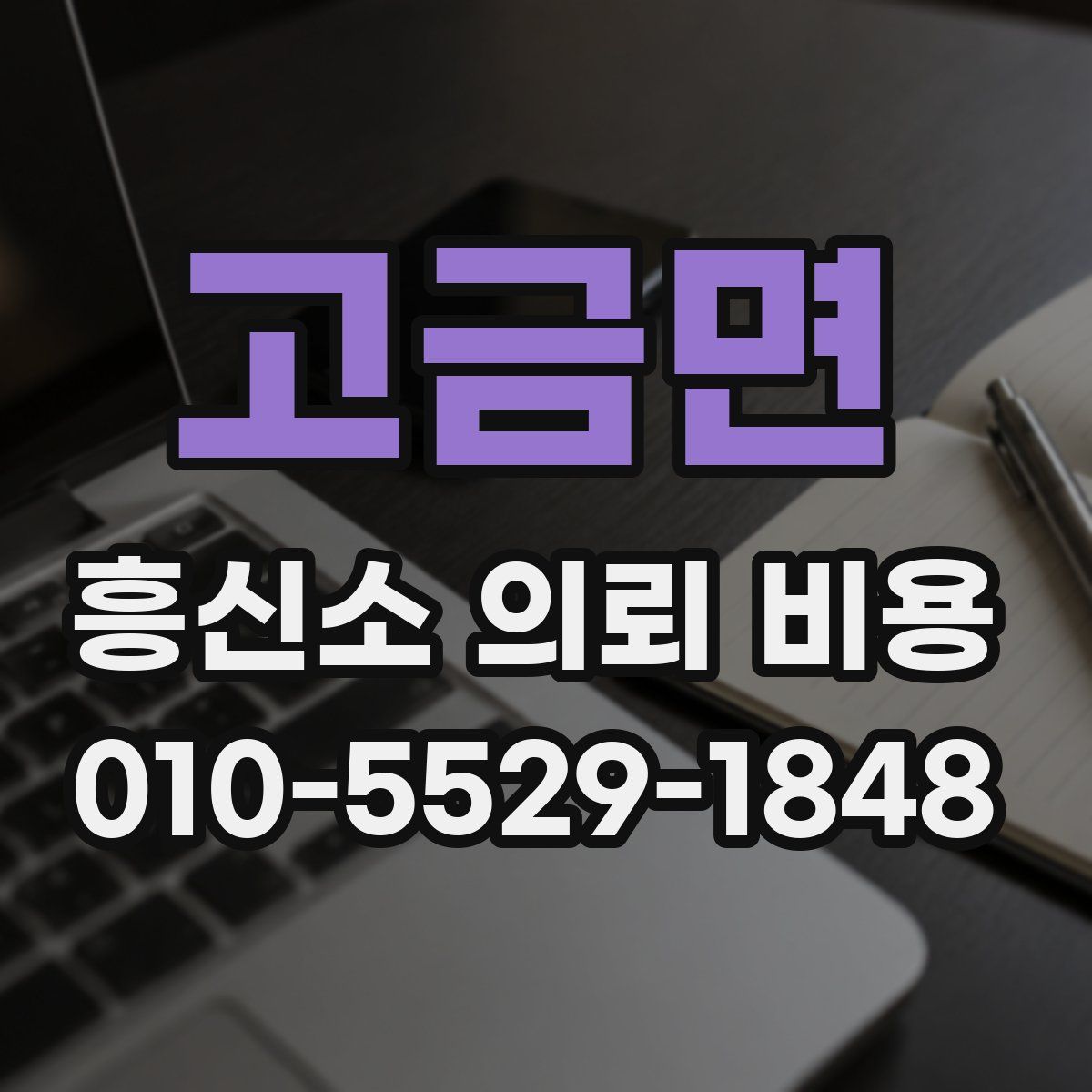 고금면 흥신소 의뢰 비용