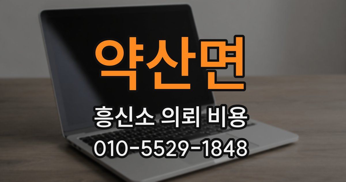 약산면 흥신소 의뢰 비용