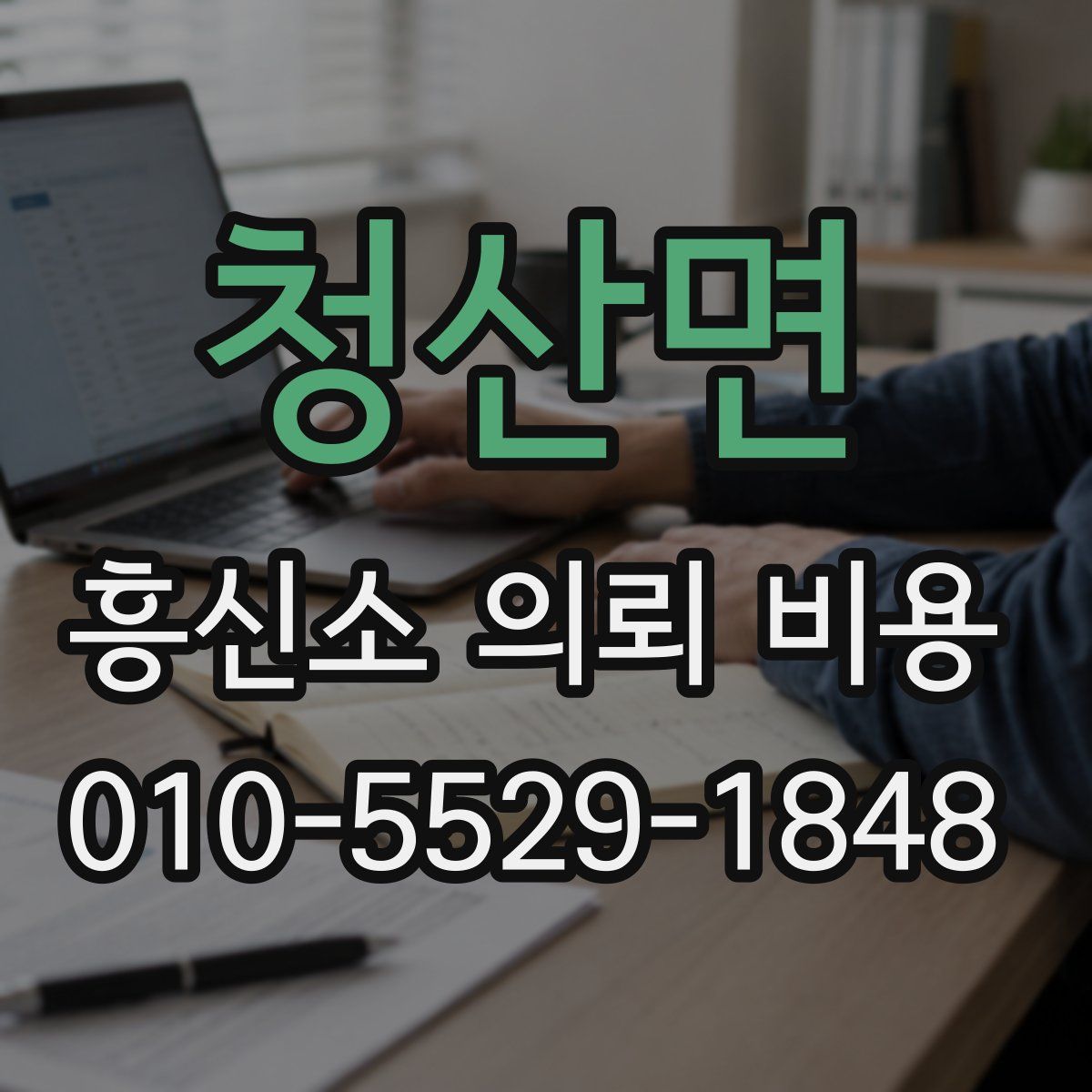 청산면 흥신소 의뢰 비용