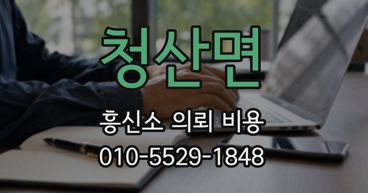 청산면 흥신소 의뢰 비용