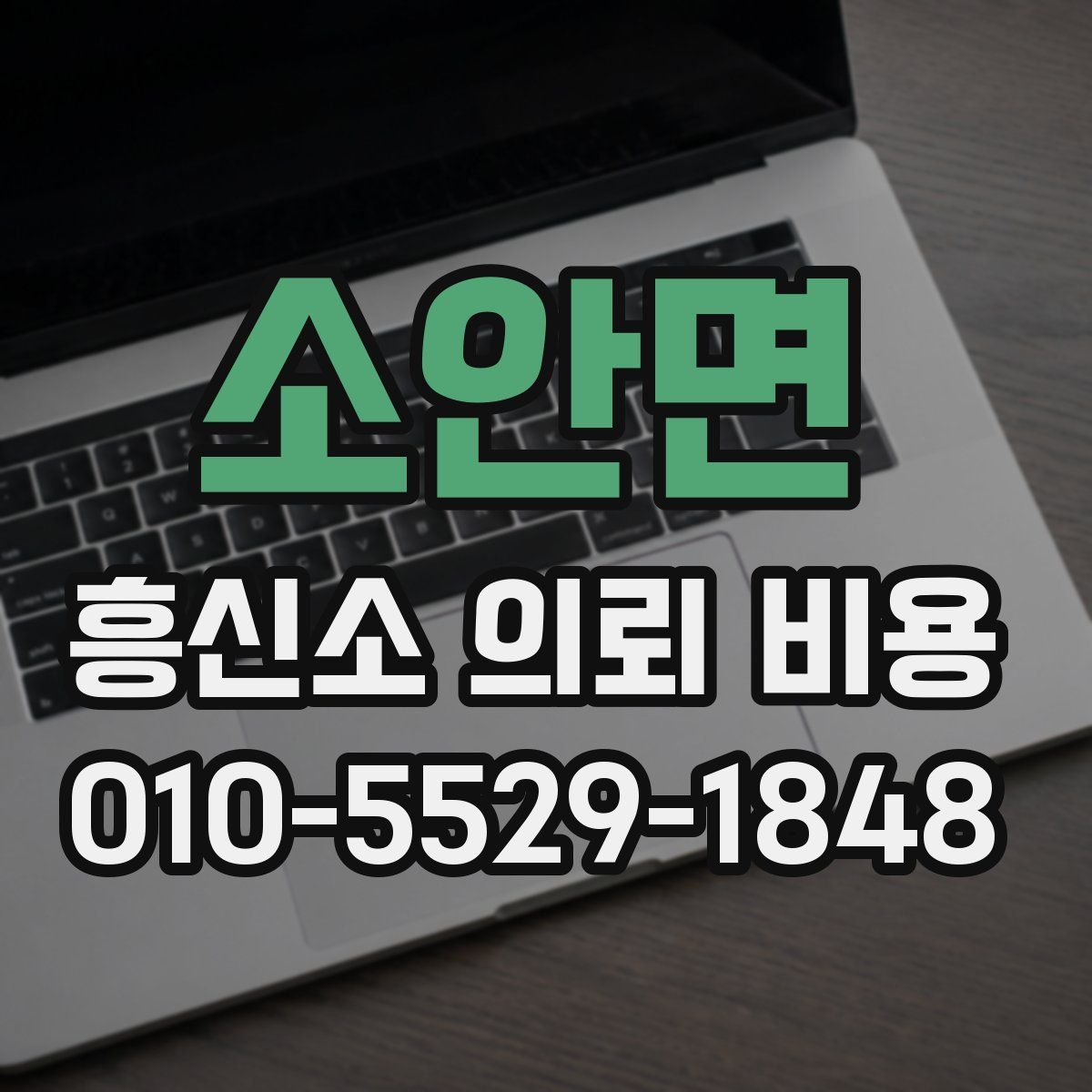소안면 흥신소 의뢰 비용