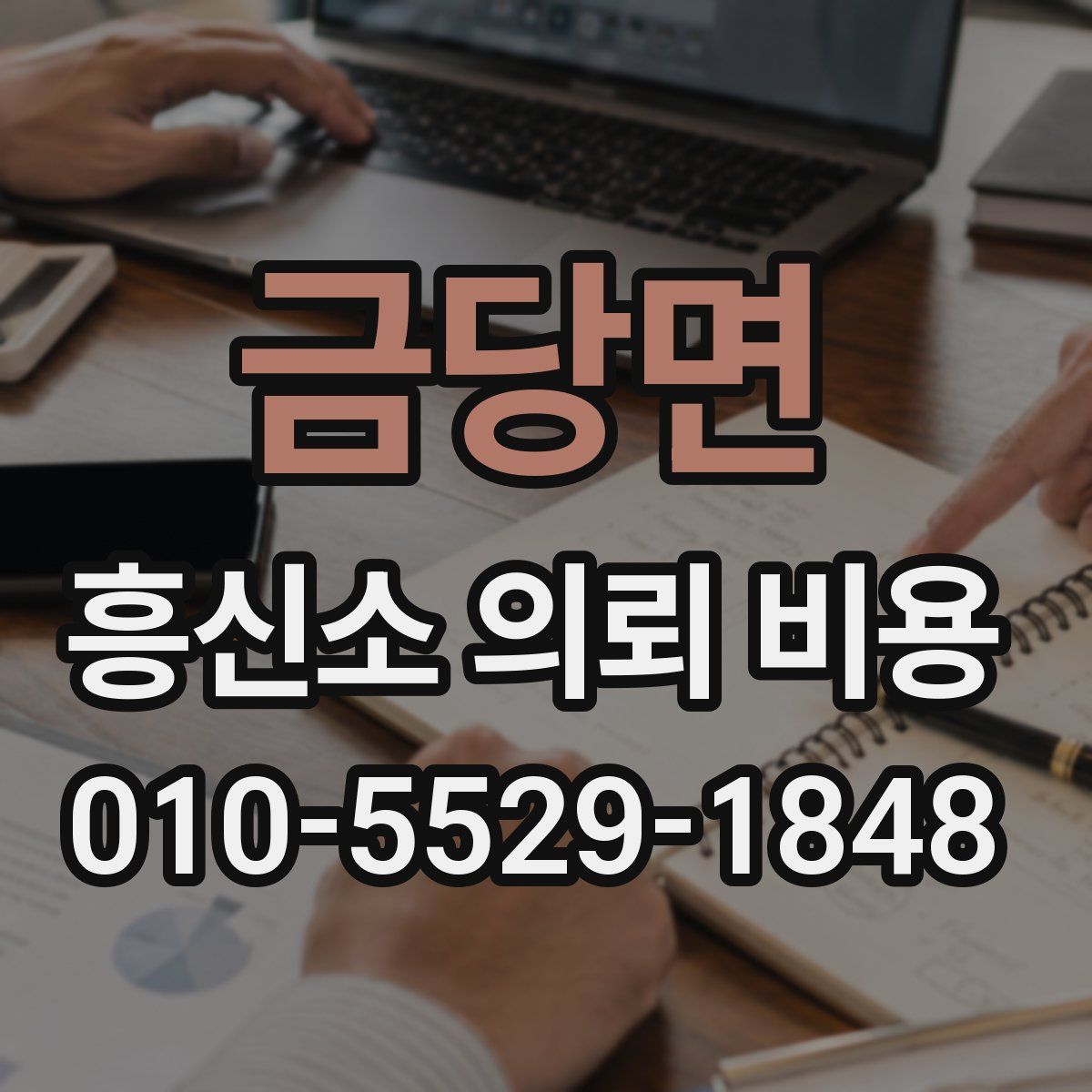 금당면 흥신소 의뢰 비용