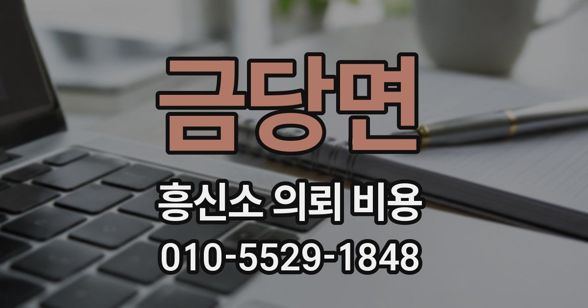 금당면 흥신소 의뢰 비용