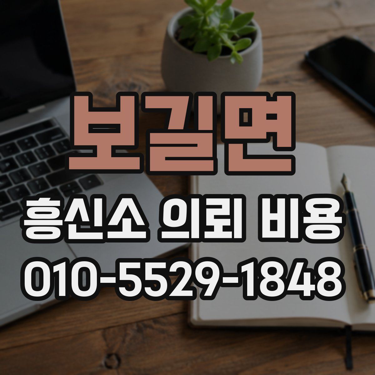 보길면 흥신소 의뢰 비용