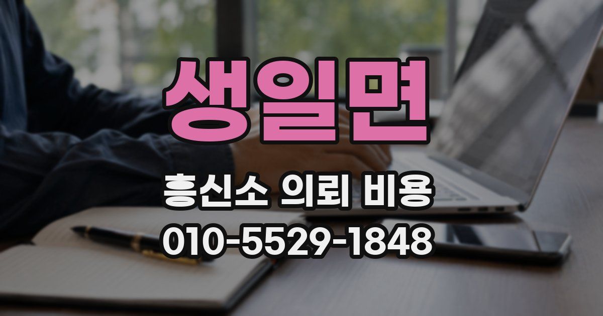 생일면 흥신소 의뢰 비용