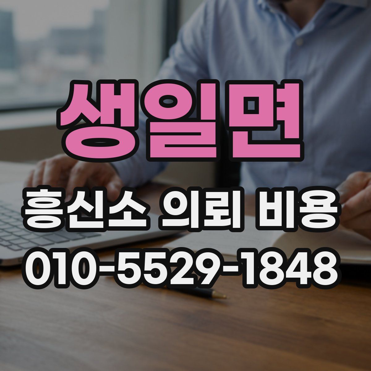 생일면 흥신소 의뢰 비용