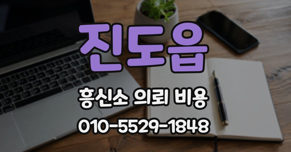 진도읍 흥신소 의뢰 비용