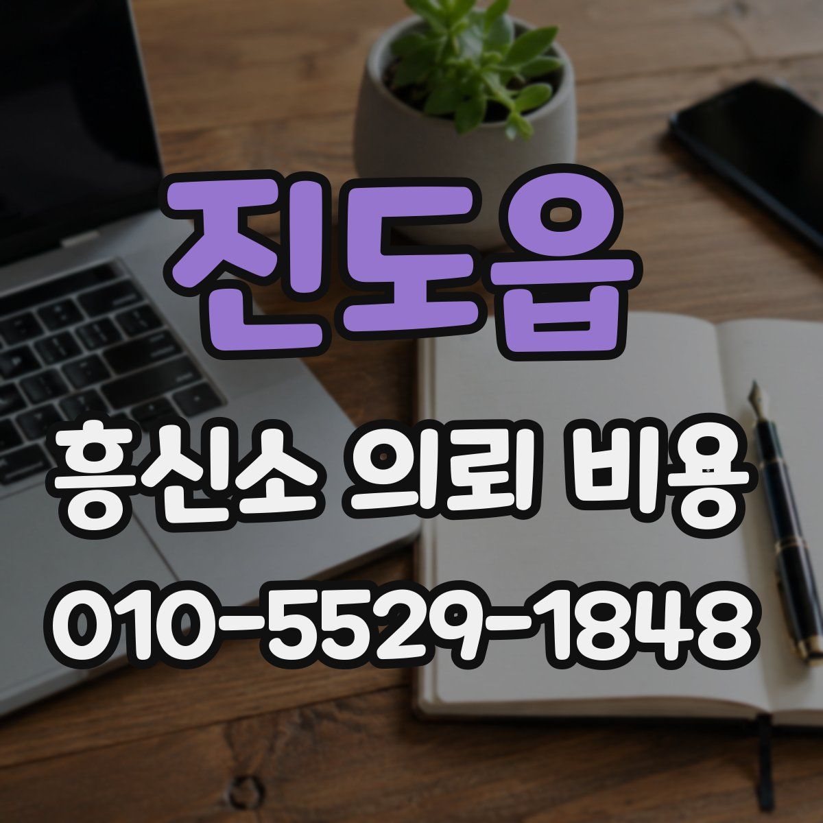 진도읍 흥신소 의뢰 비용