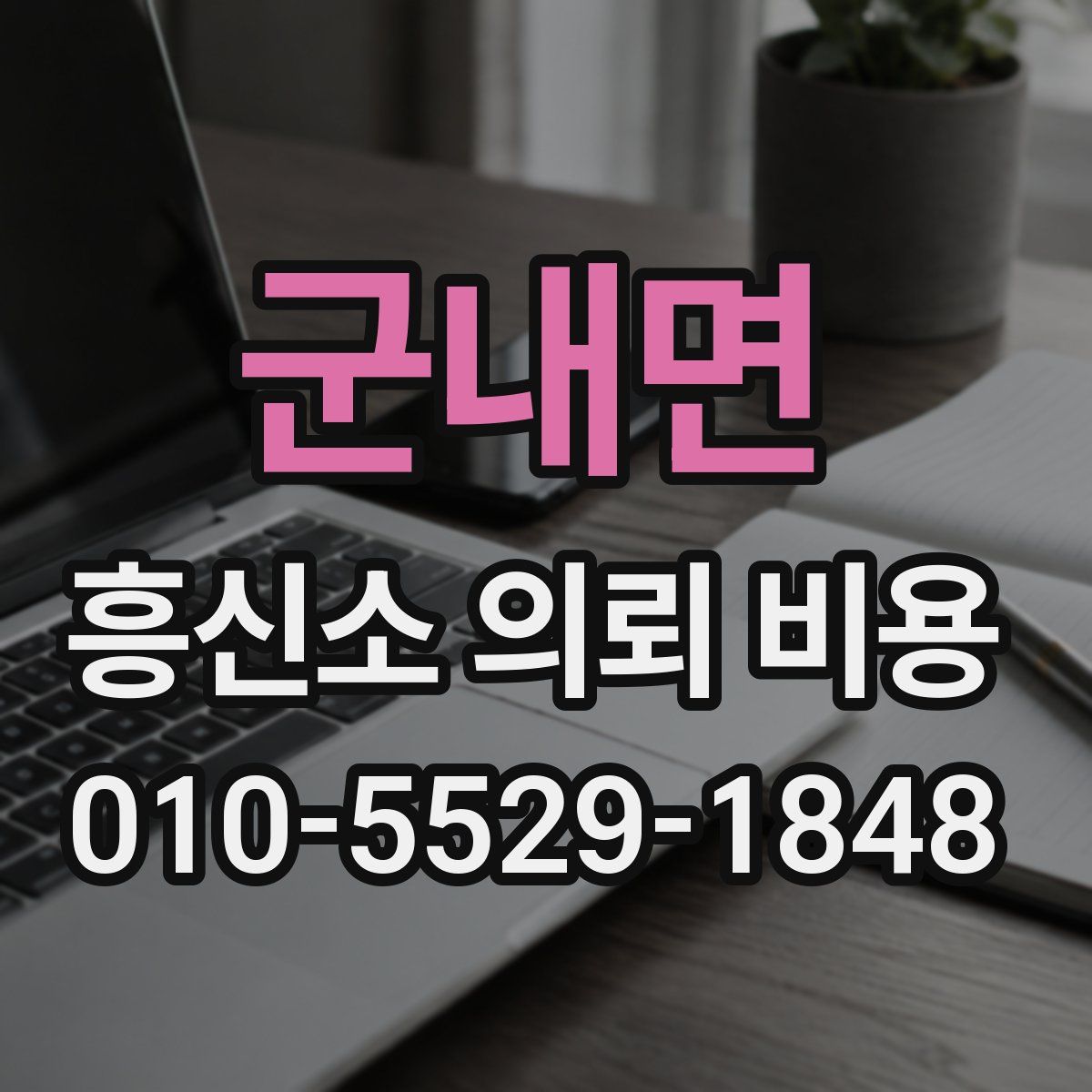 군내면 흥신소 의뢰 비용