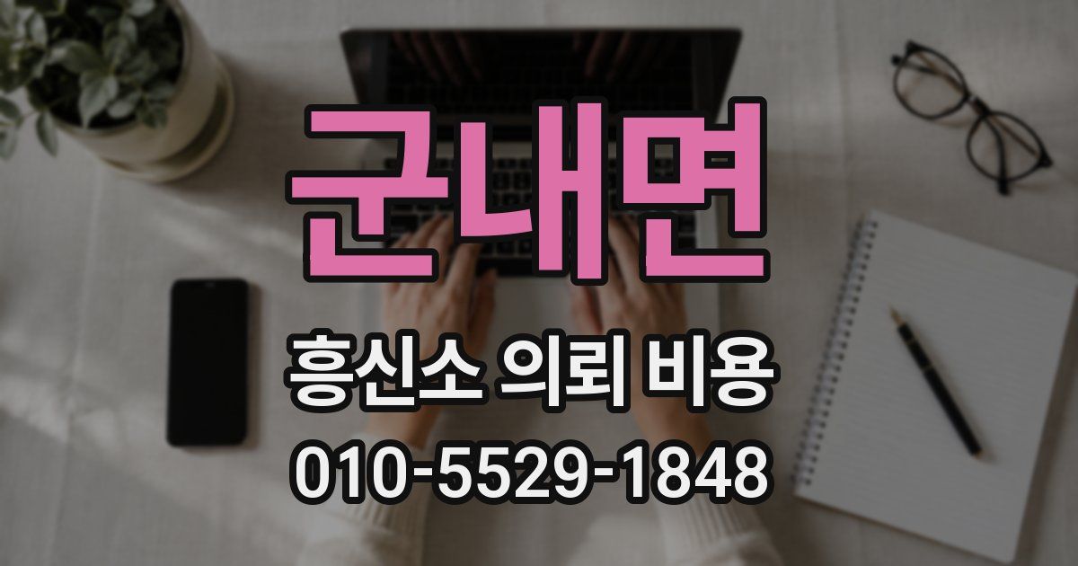 군내면 흥신소 의뢰 비용