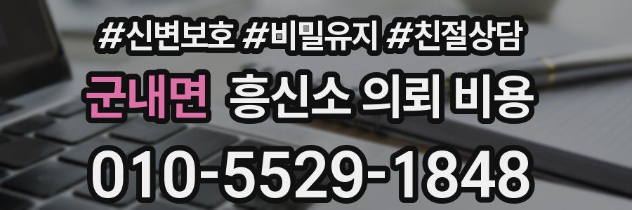 군내면 흥신소 의뢰 비용
