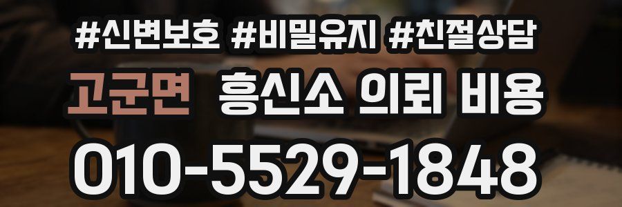 고군면 흥신소 의뢰 비용