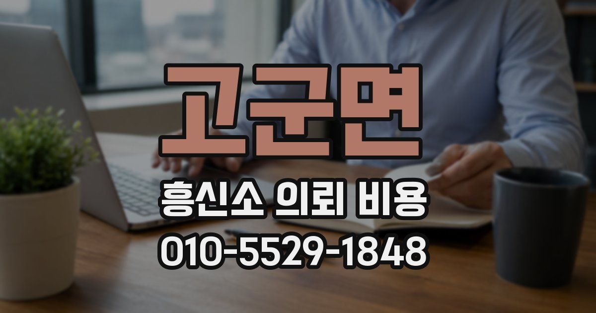 고군면 흥신소 의뢰 비용