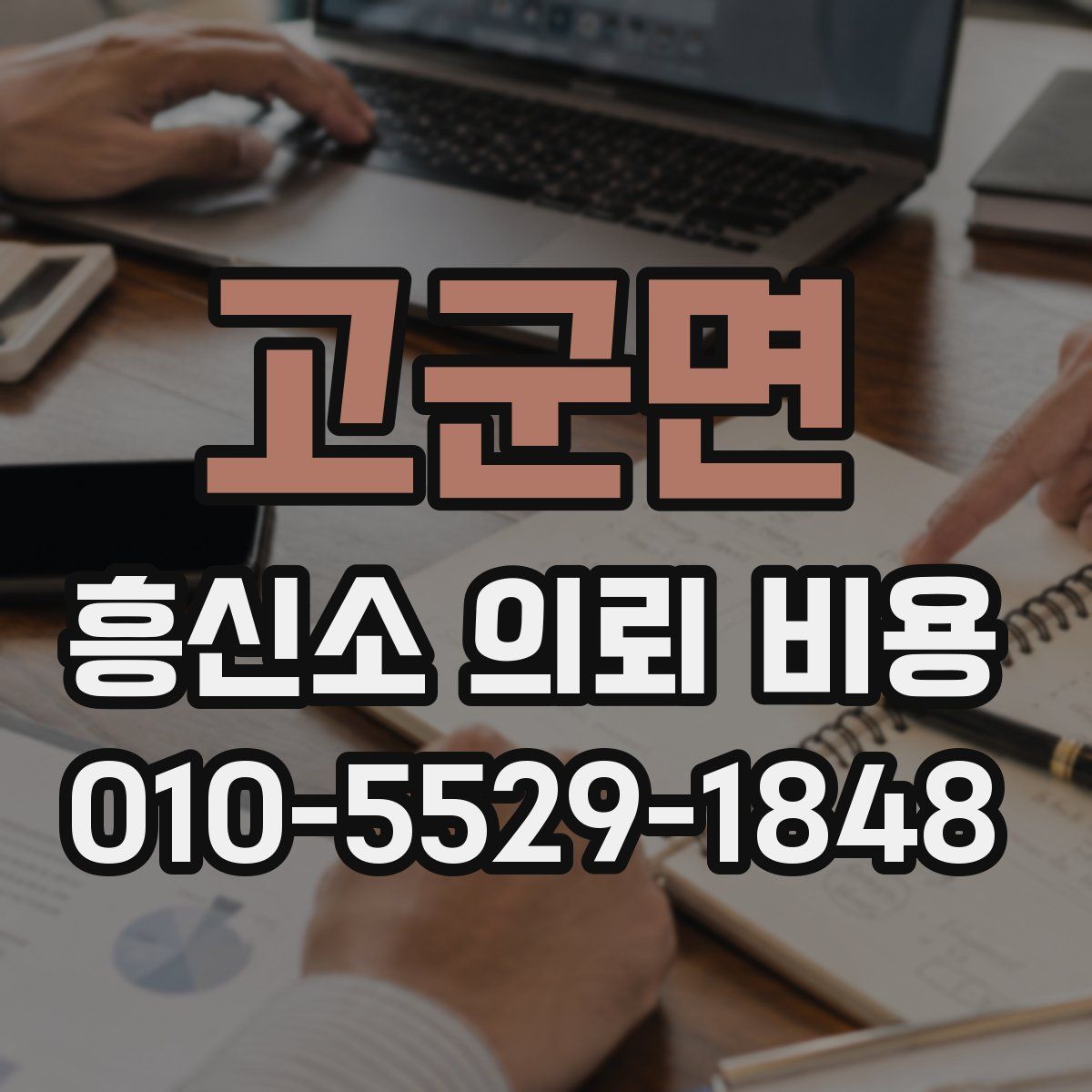 고군면 흥신소 의뢰 비용