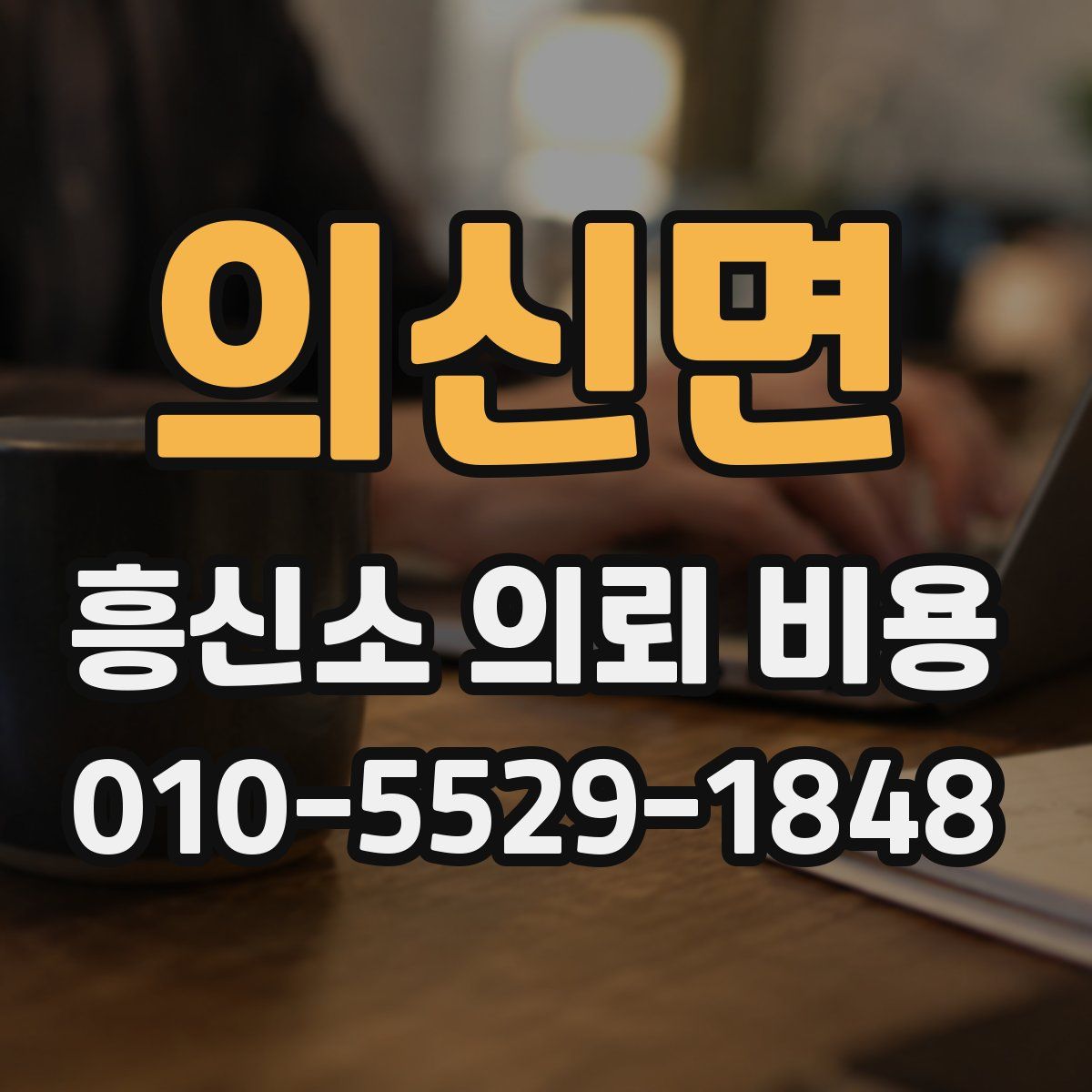 의신면 흥신소 의뢰 비용