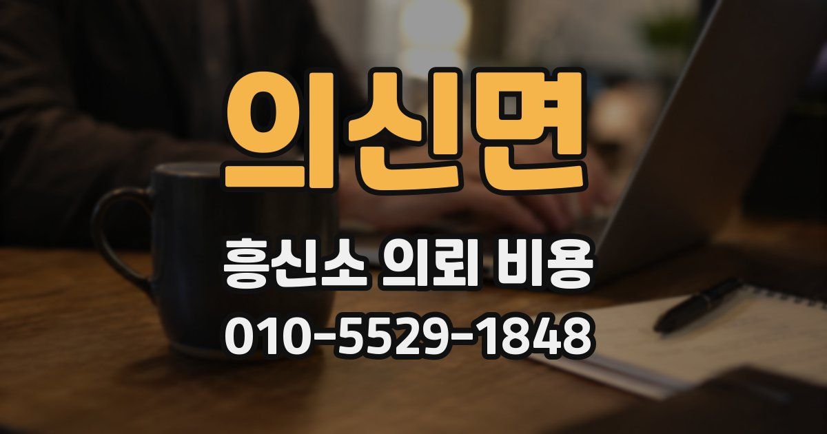 의신면 흥신소 의뢰 비용