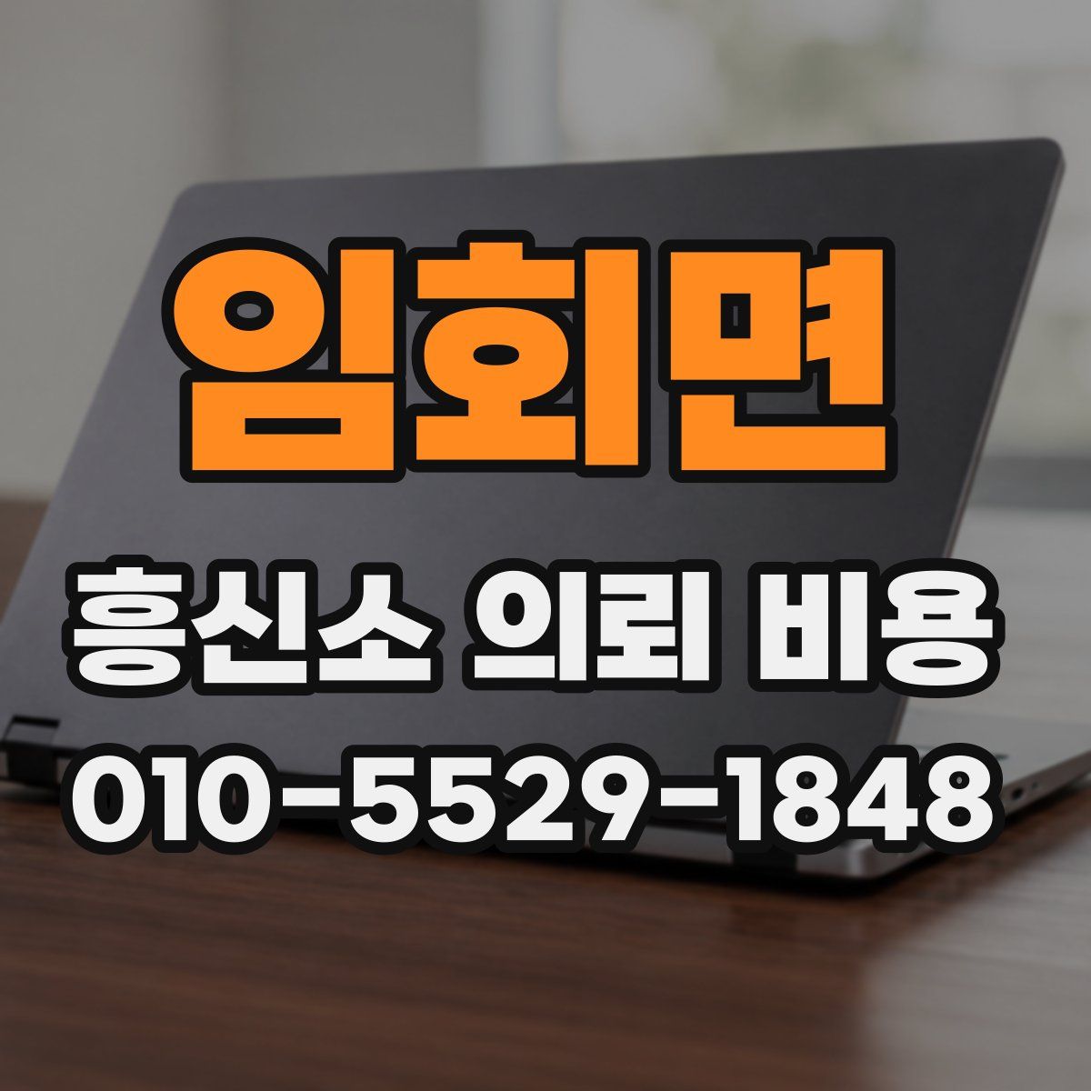 임회면 흥신소 의뢰 비용